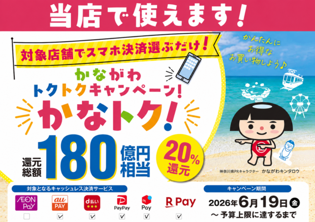 2026かなトクキャンペーン